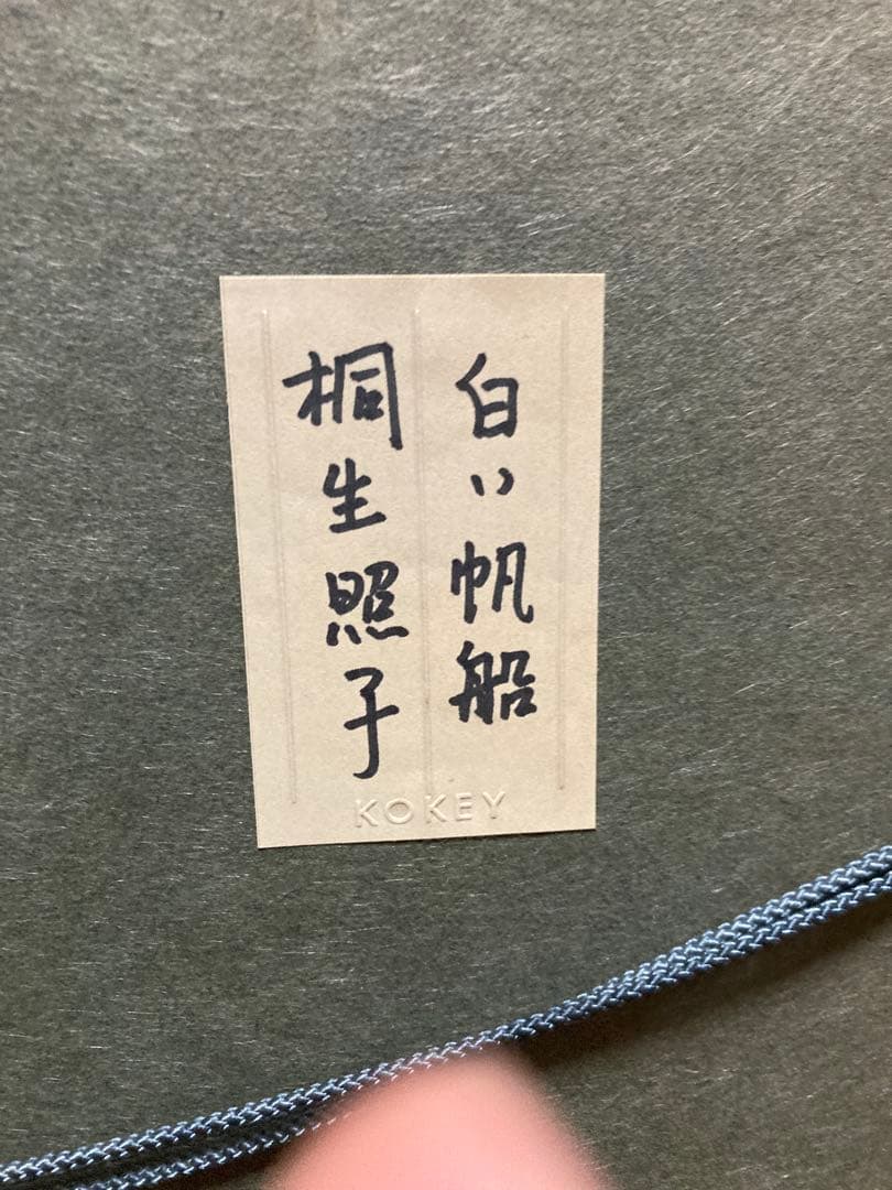 【額装/ガラス入】桐生照子『白い帆船』マリーナ風景 絵画（技法不詳）ヨット