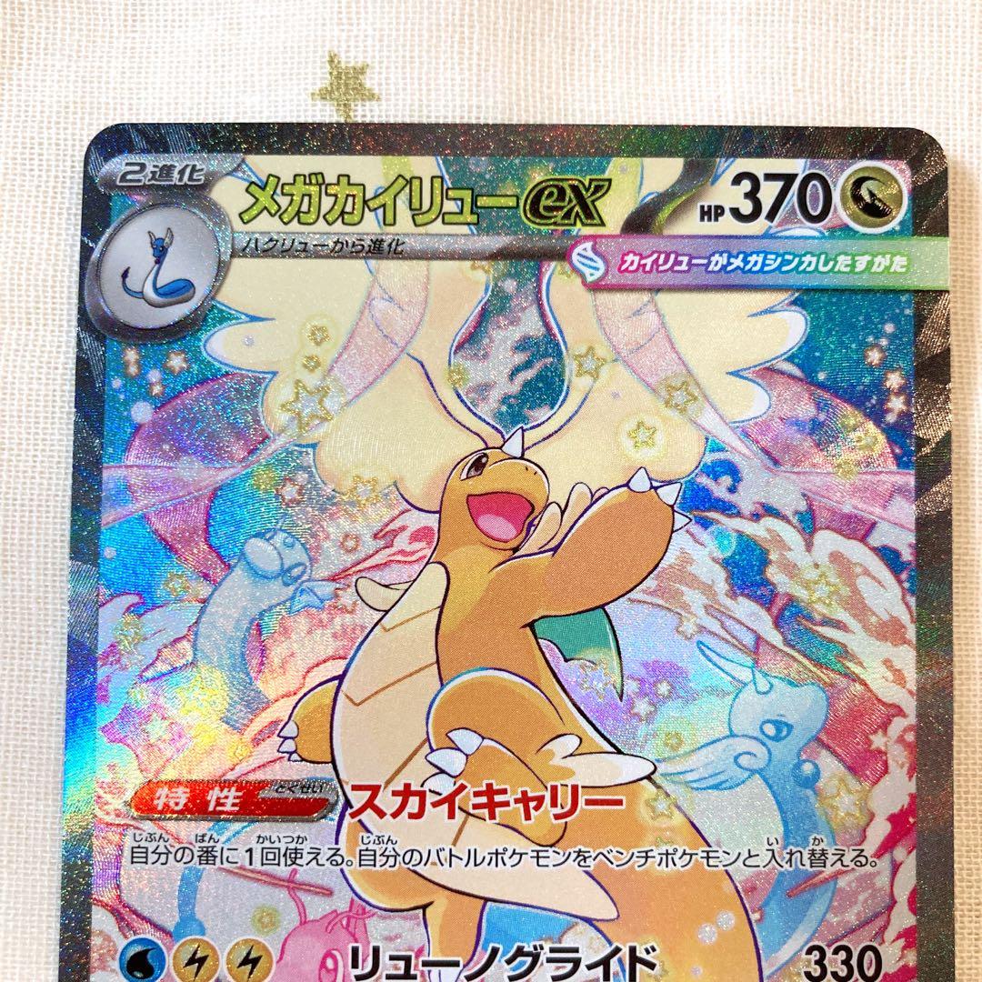 ポケカ SAR メガカイリューex