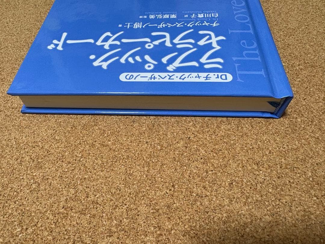Dr.チャック・スペザーノの ラブパック・セラピーカード