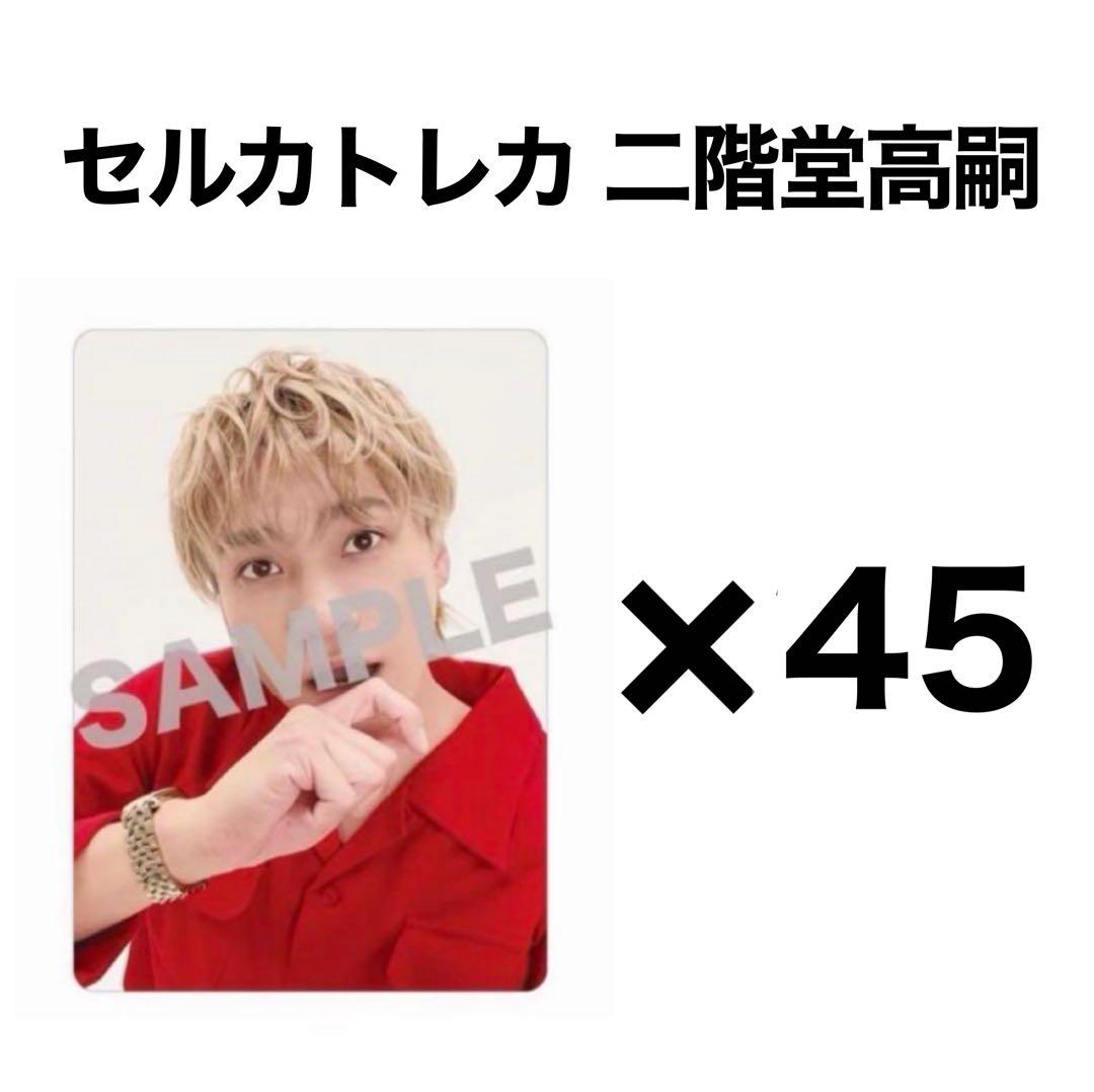 セルカトレカ &joy 二階堂高嗣 45枚セット