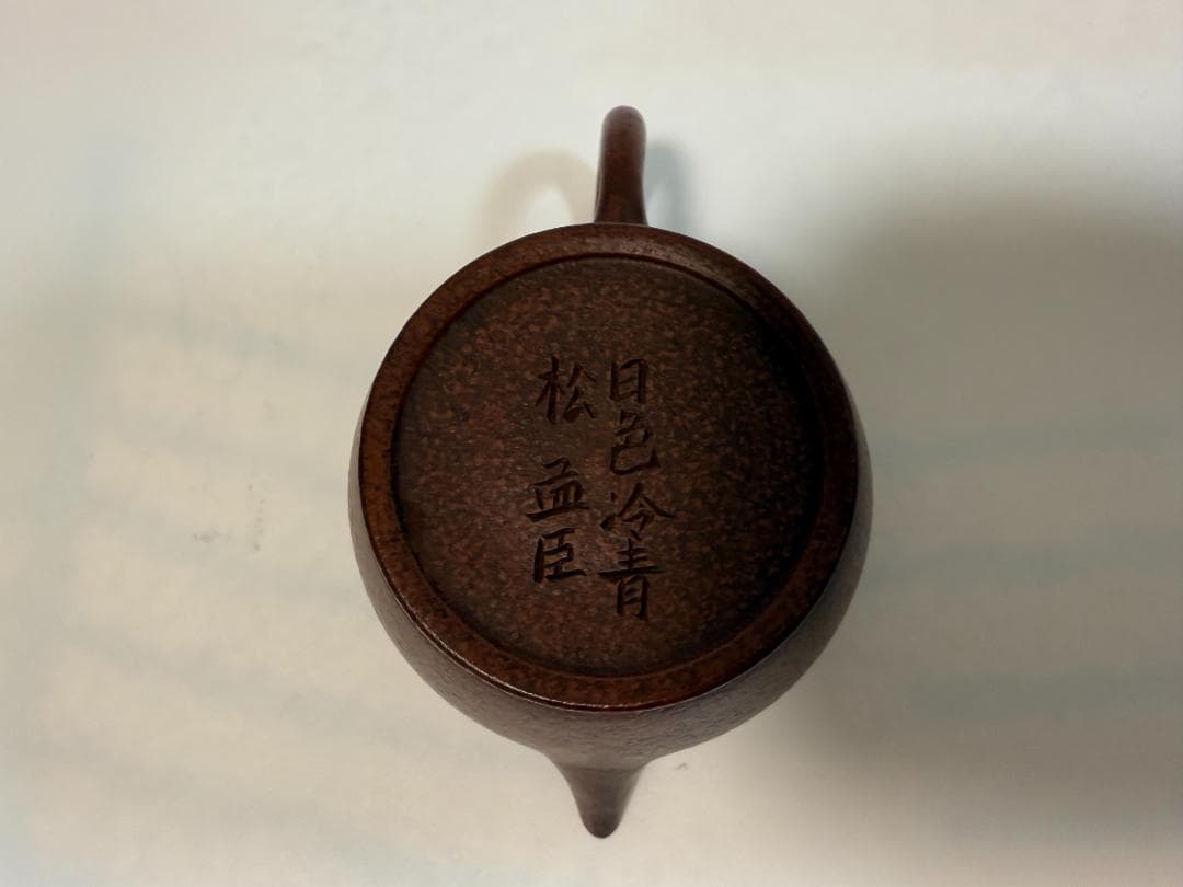 唐物紫砂壺 朱泥「孟臣 日色冷青松」刻 急須 時代品 煎茶道具 美術品