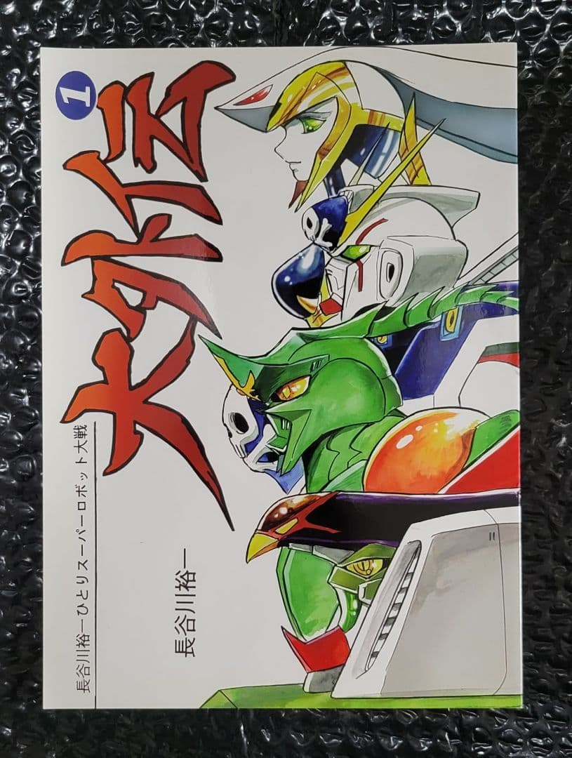 長谷川裕一　ひとりスーパーロボット大戦　大外伝　1巻～3巻完結セット