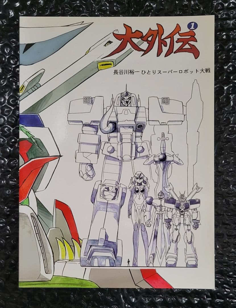 長谷川裕一　ひとりスーパーロボット大戦　大外伝　1巻～3巻完結セット