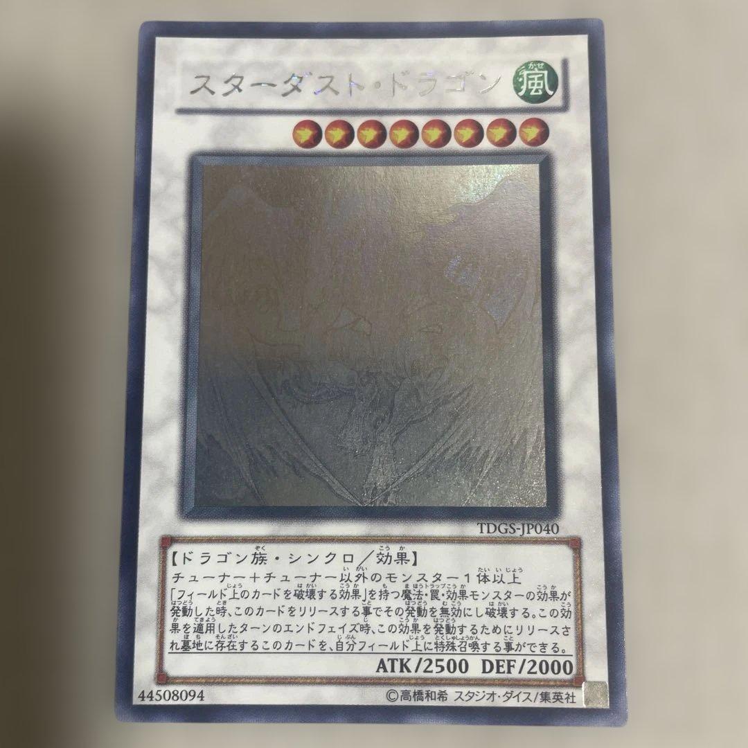 遊戯王　スターダストドラゴン　ホロ