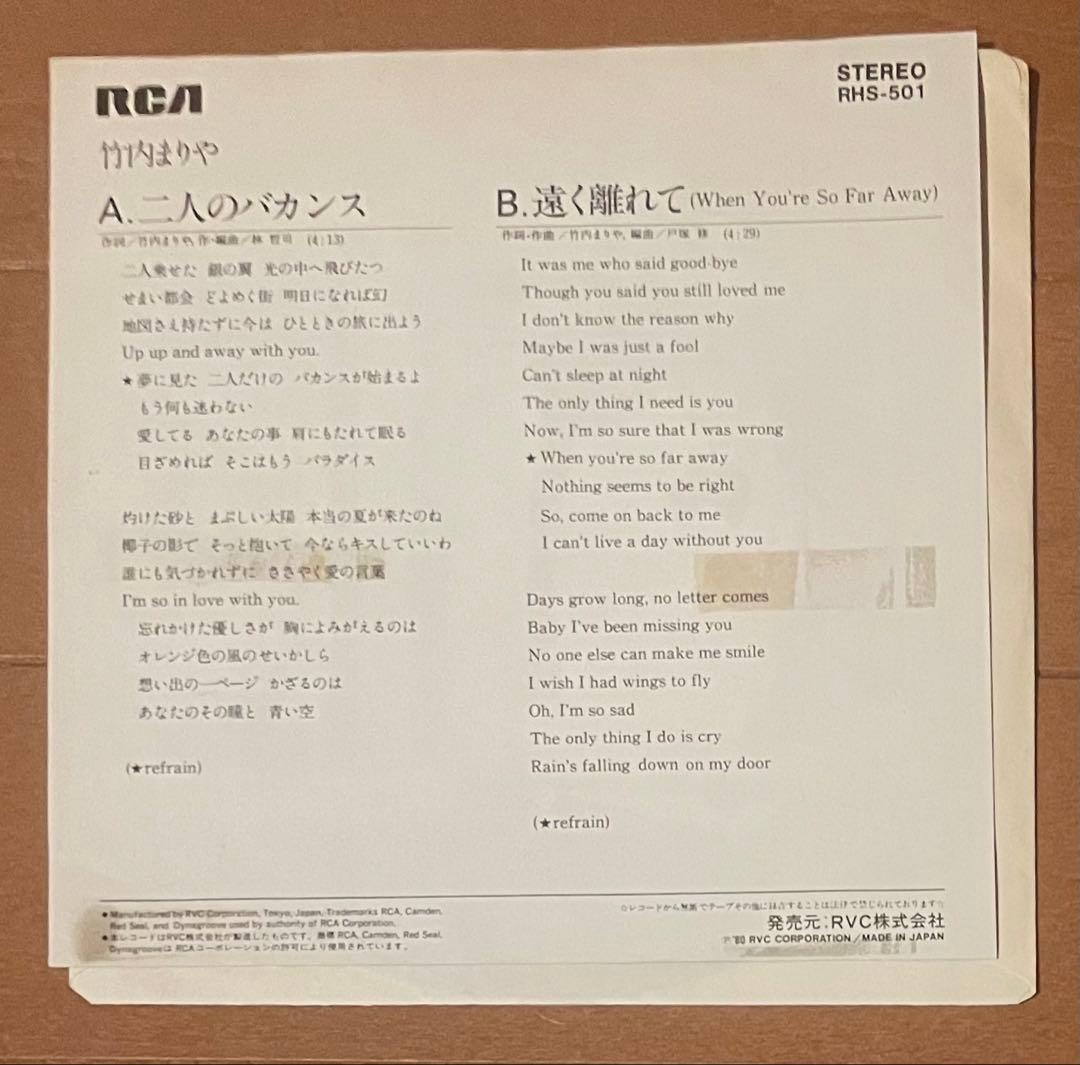 激レア白プロモ見本盤　竹内まりや　　 7インチEPレコードセット