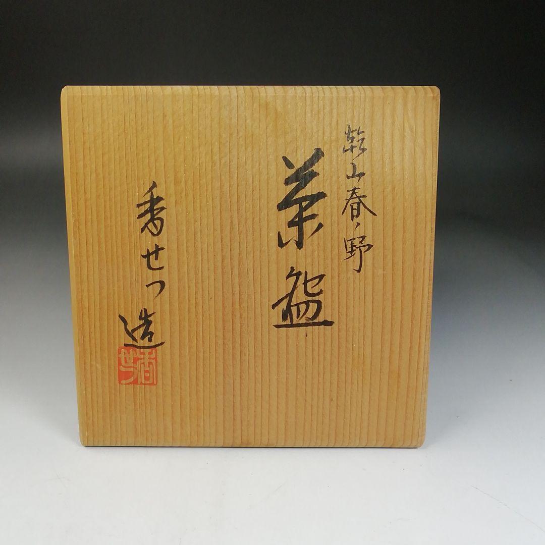 Ｗ３０　茶碗　『乾山　春ノ野』『宮川香せつ 造』　共箱　抹茶碗　茶道具