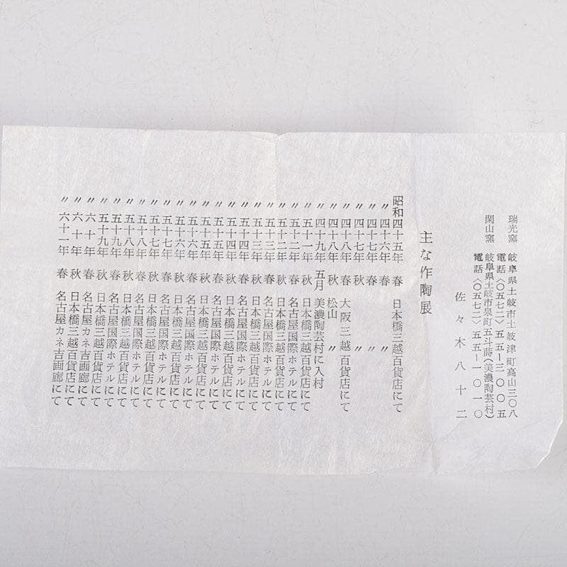 茶道具　瑞光窯造　佐々木八十二作　筒井写　瀬戸茶入　仕覆付　共箱　V　8900