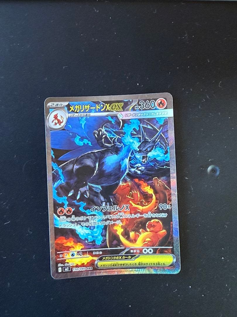 メガリザードンex SAR