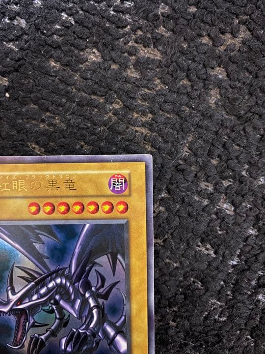 ②真紅眼の黒竜(レッドアイズブラックドラゴン)初期パック