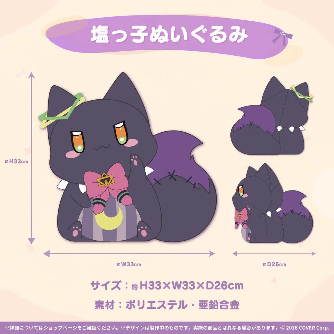 紫咲シオン 誕生日記念2021 塩っ子ぬいぐるみ