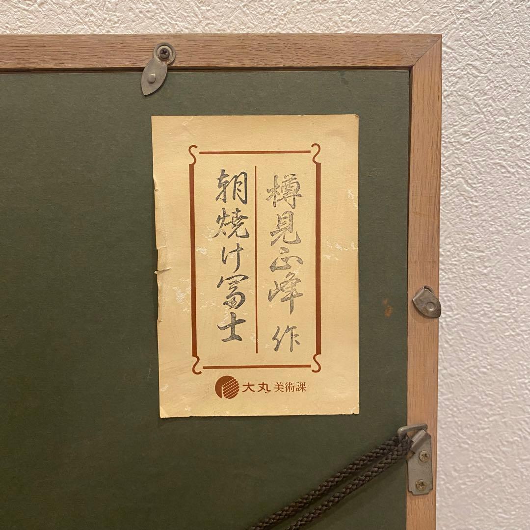 朝焼け富士 赤富士 輪島沈金 輪島塗 沈金蒔絵 漆絵 刻印 樽見幸作（正峰）作