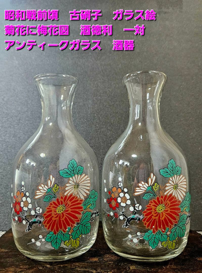 時代物❗昭和戦前頃　古硝子　ガラス絵　 菊花に梅花図　酒徳利一対　酒器
