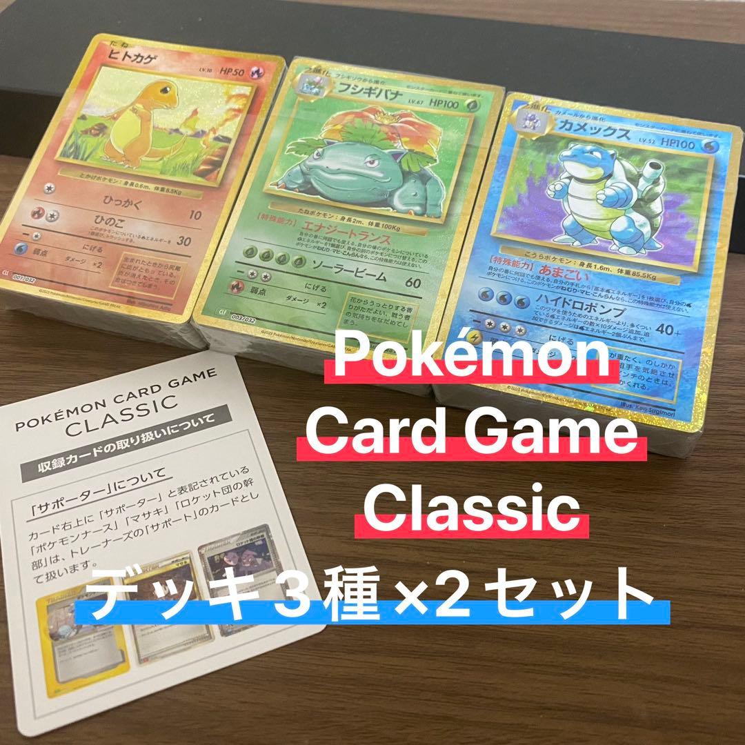 ポケモンカード　ポケカ　classic　デッキセット　3種×2set