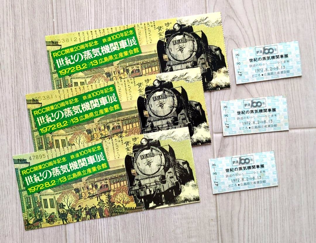 鉄道100年 世紀の蒸気機関車展 広島　＜パンフレット・入場半券・切符抽選券＞