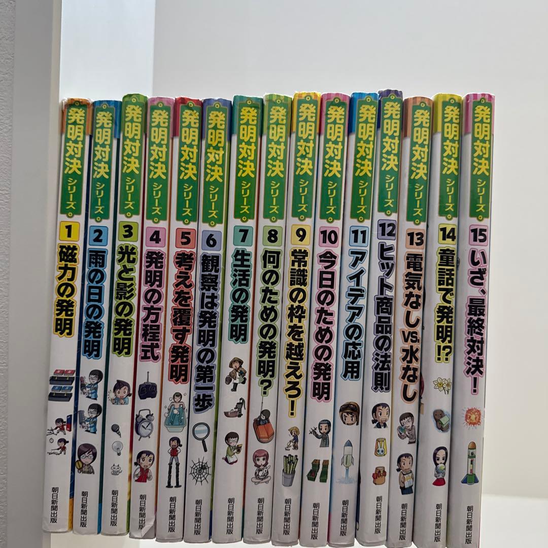 発明対決シリーズ 全15巻セット