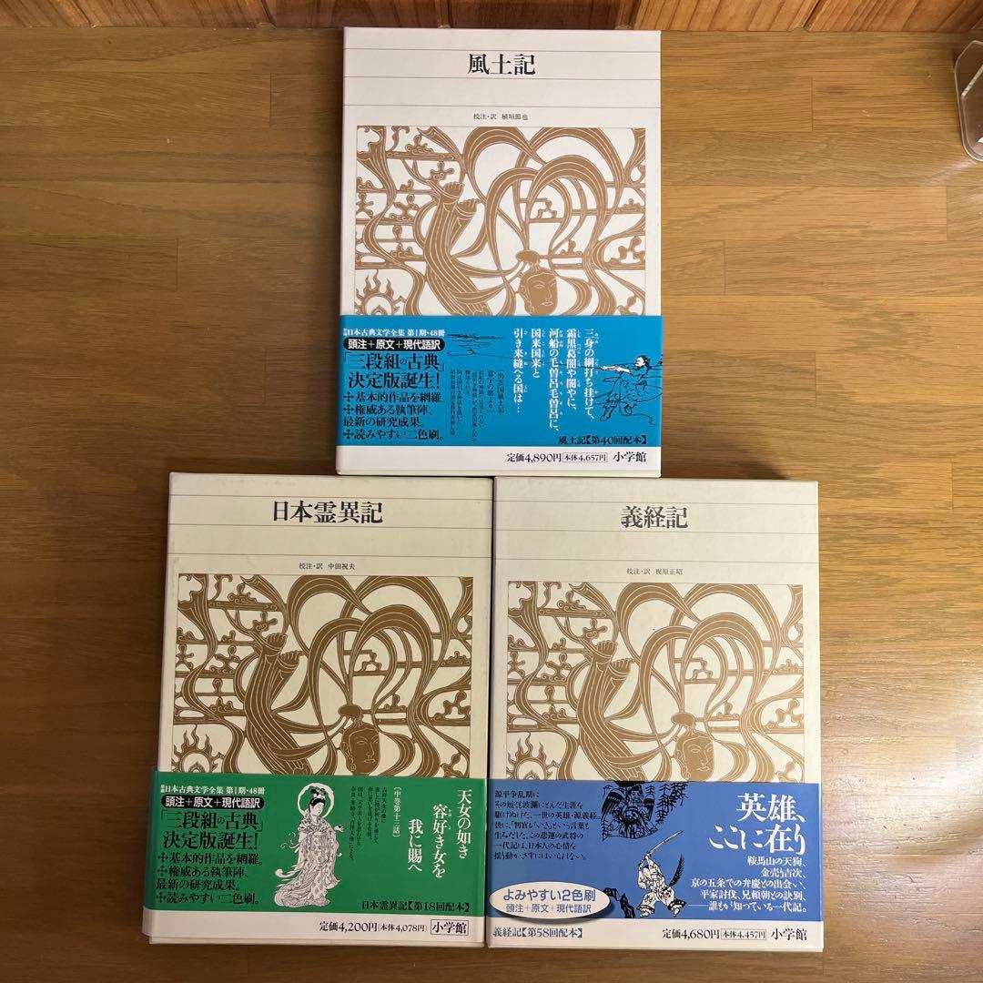 風土記・ 義経記 ・日本霊異記　記3巻セット　新編日本古典文学全集　小学館