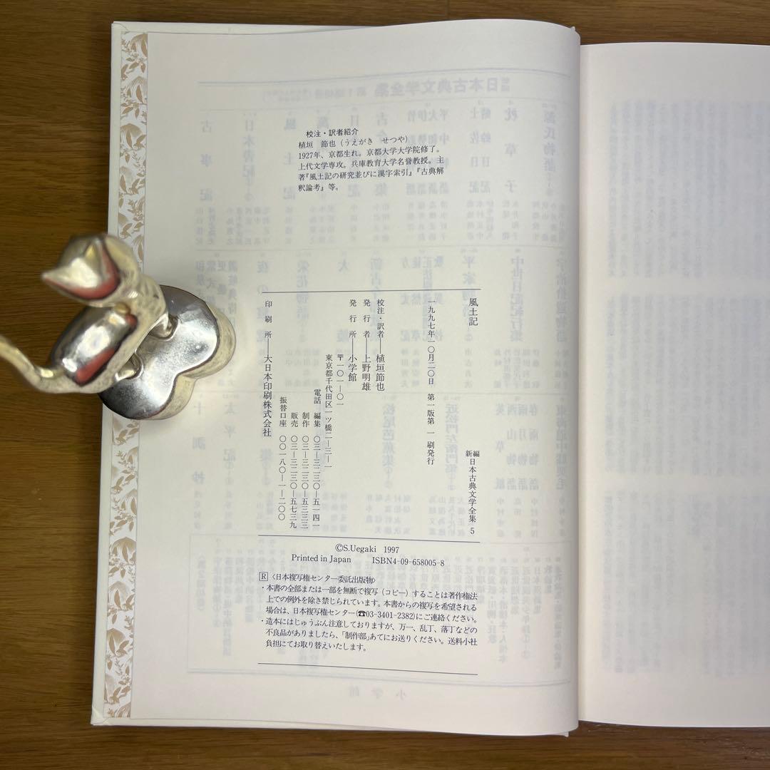 風土記・ 義経記 ・日本霊異記　記3巻セット　新編日本古典文学全集　小学館