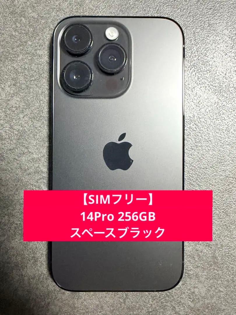Apple iPhone 14 Pro 256GB スペースブラック
