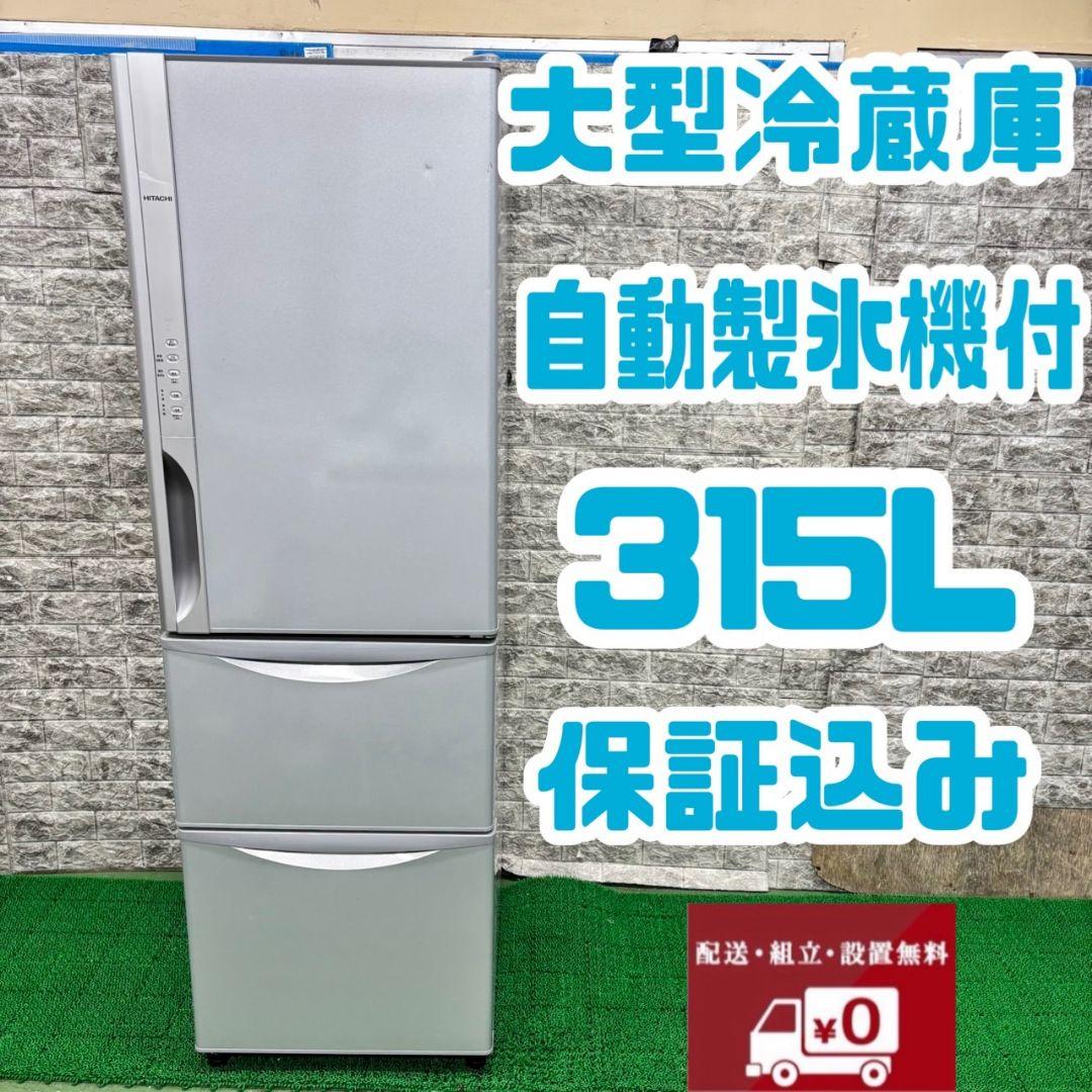 373 冷蔵庫　大型　300L～400L　自動製氷機付　美品　保証込　大人気