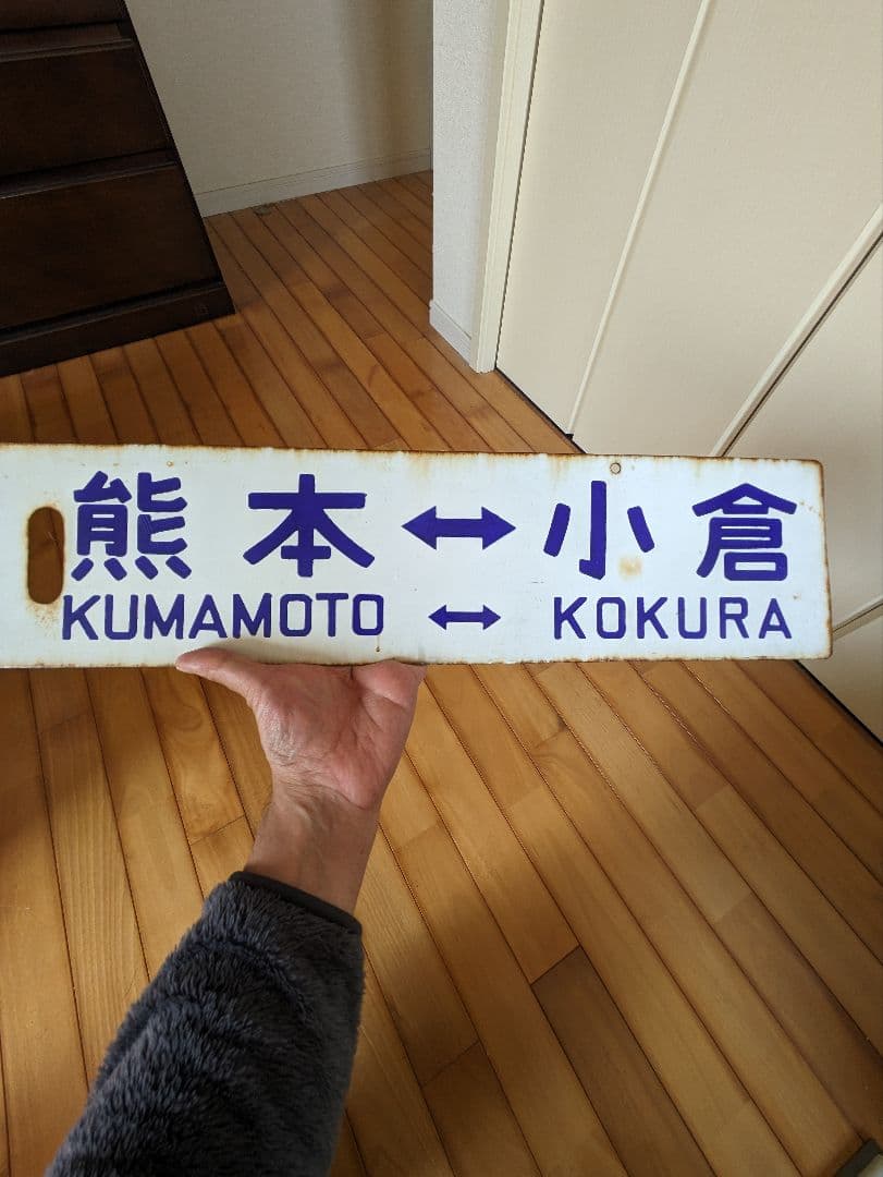 T*i様 鉄道行き先表示板 熊本 小倉 岡山