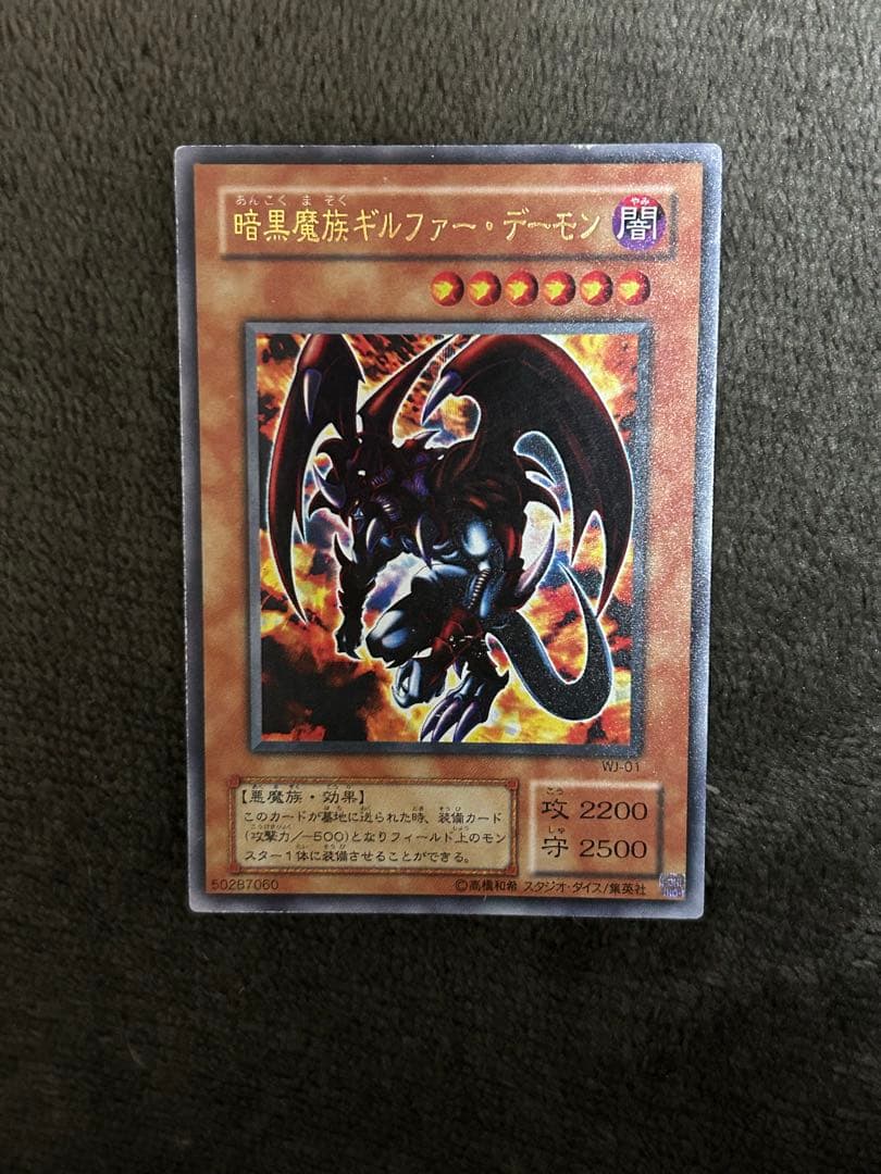 遊戯王 暗黒魔族ギルファーデーモン