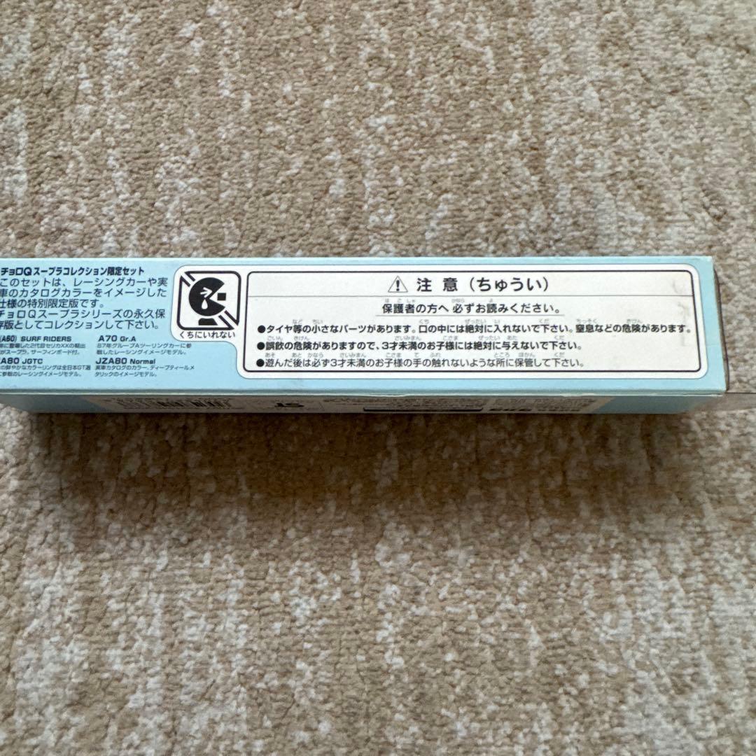 タカラ チョロQセット XX(A60) A70 GT-A JZA80