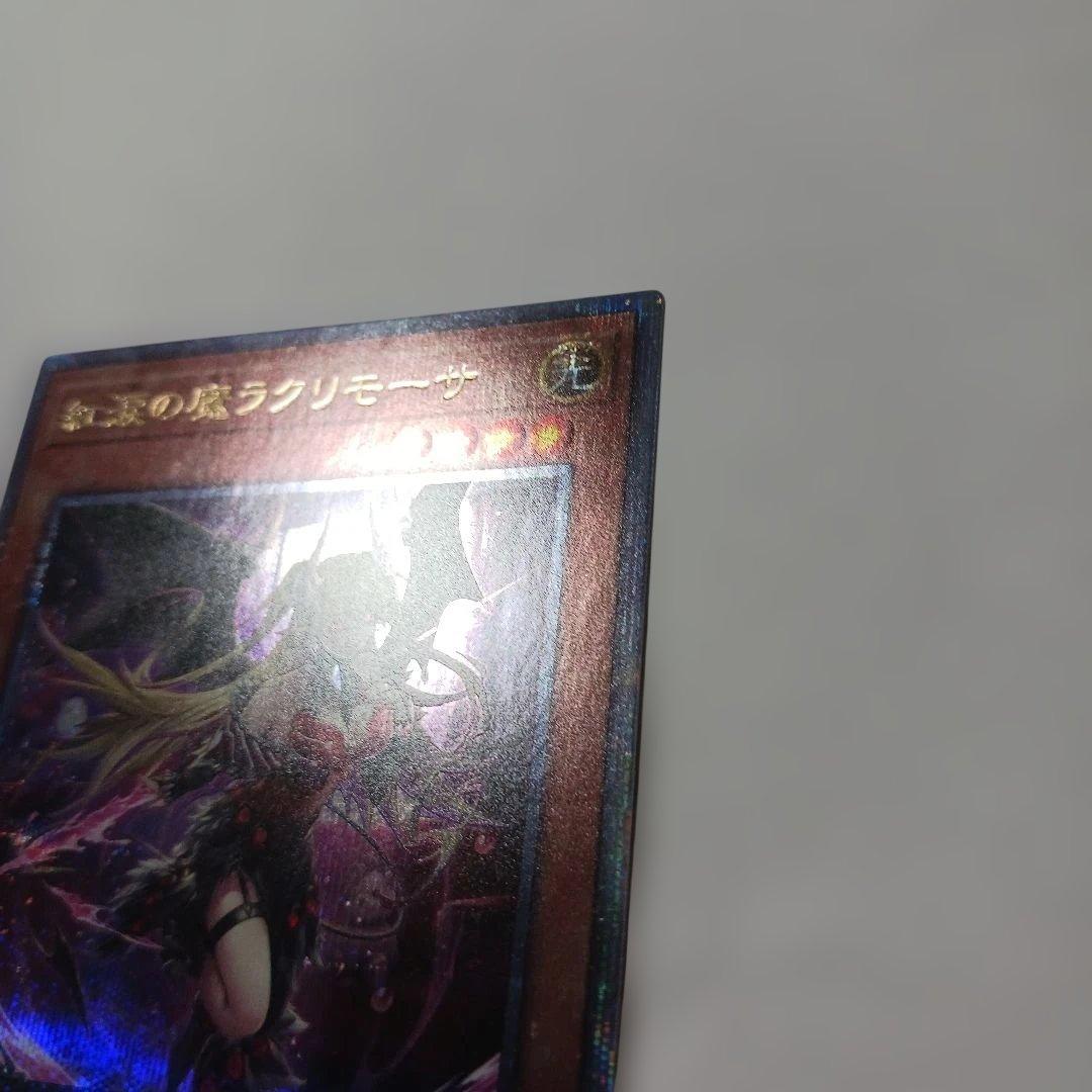 美品　遊戯王 紅涙の魔ラクリモーサ　25th クオシク