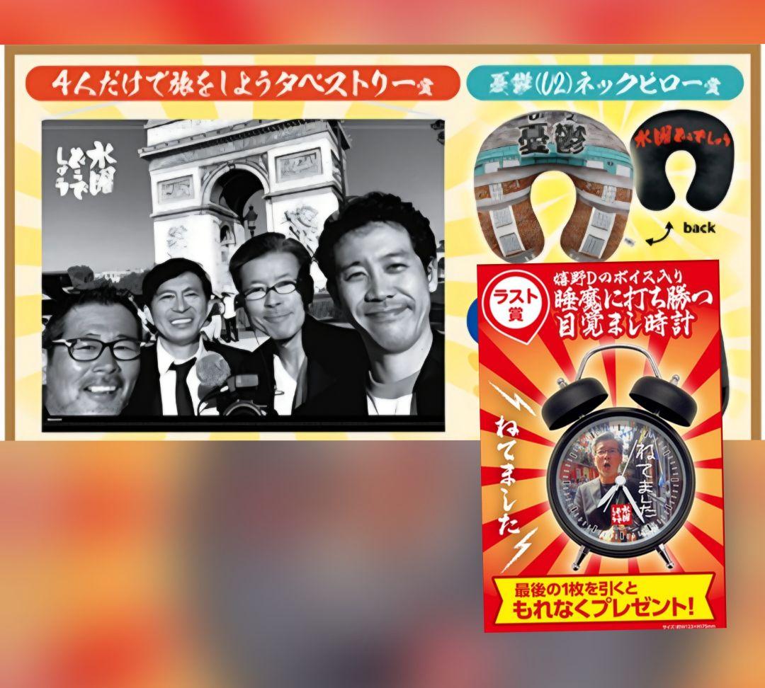 水曜どうでしょう一番くじ タペストリー・ネックピロー・ラストワン賞目覚ましセット