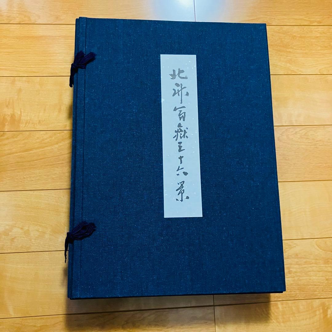 葛飾北斎　富嶽三十六景　木版画　浮世絵　悠々洞出版