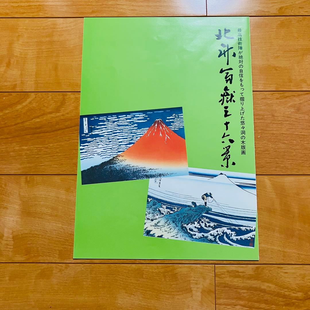葛飾北斎　富嶽三十六景　木版画　浮世絵　悠々洞出版