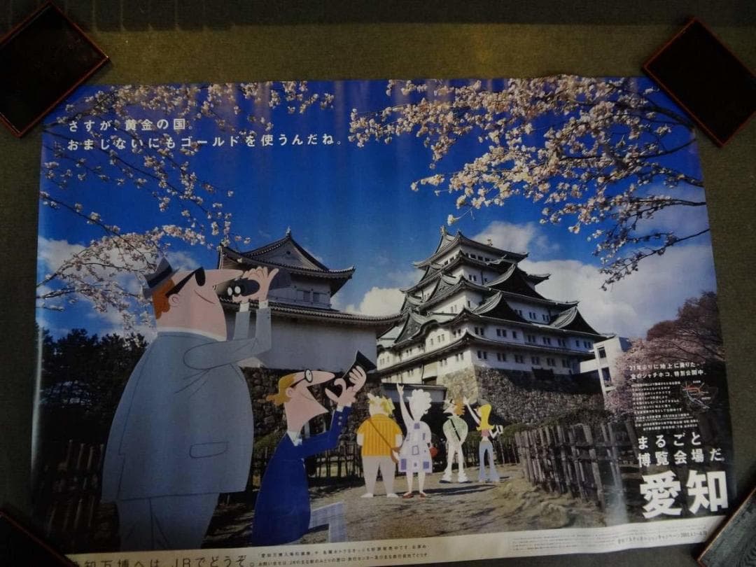 JR キャンペーン まるごと博覧会場だ、愛知。　　Ｂ0特大 ポスター