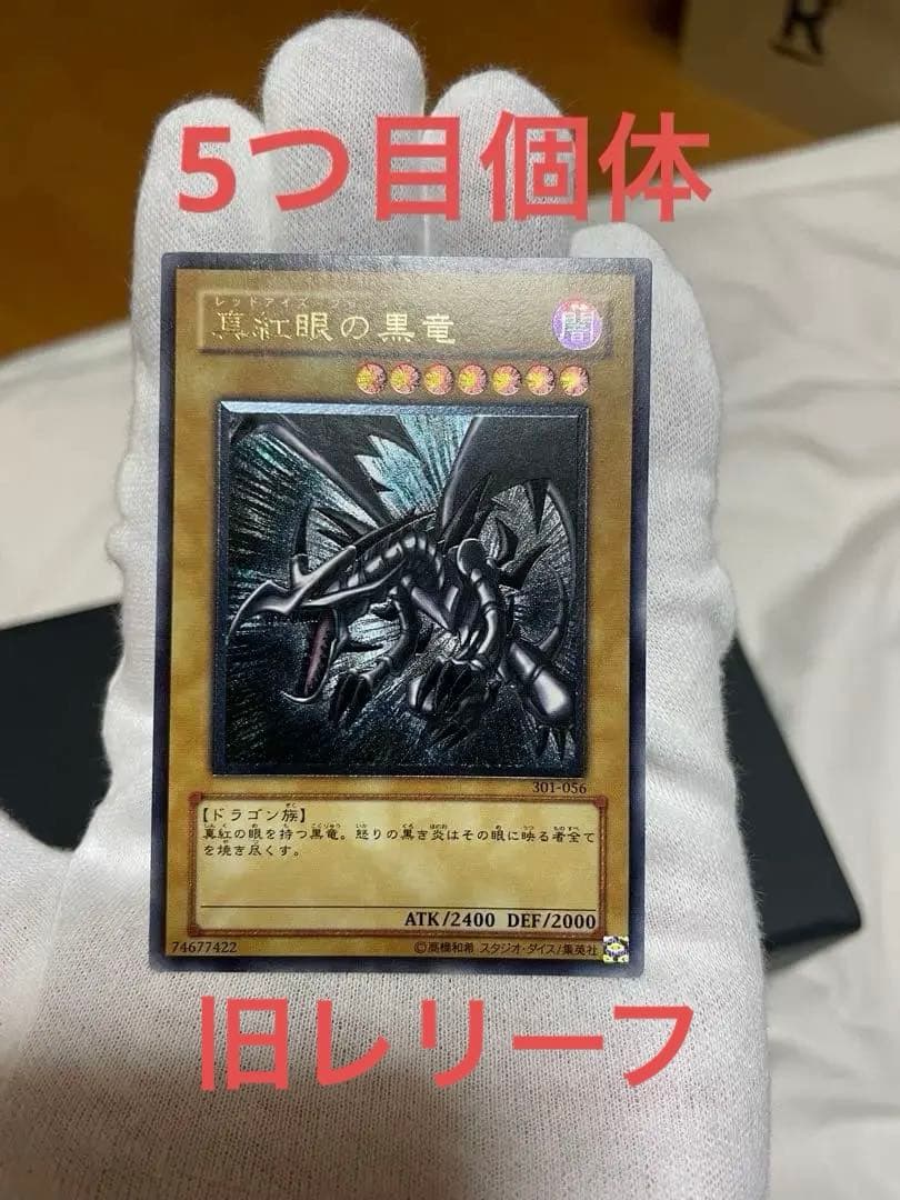 ク*ク様 遊戯王 レッドアイズブラックドラゴン レリーフ 旧レリーフ 5つ目