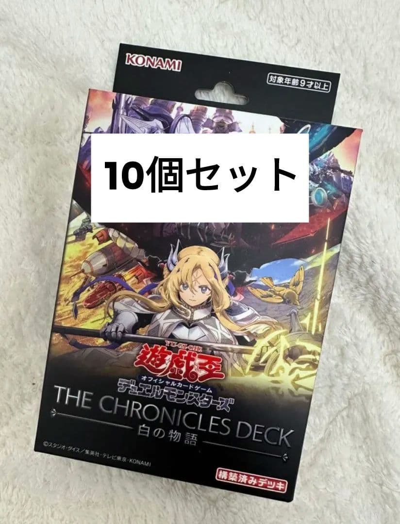 未開封 THE CHRONICLES DECK 白の物語 ストラク 10個