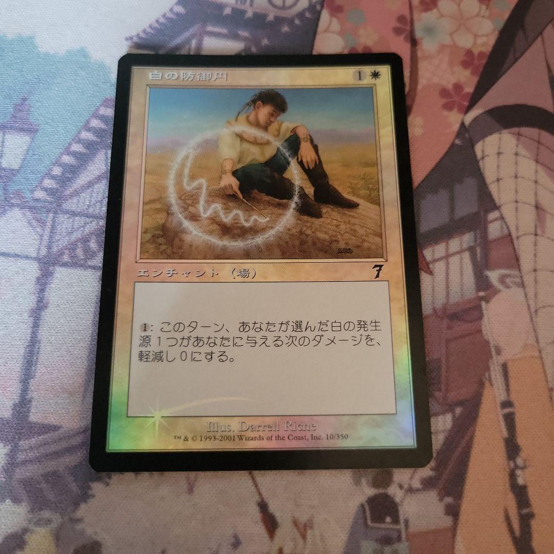 MTG 白の防御円 7th foil