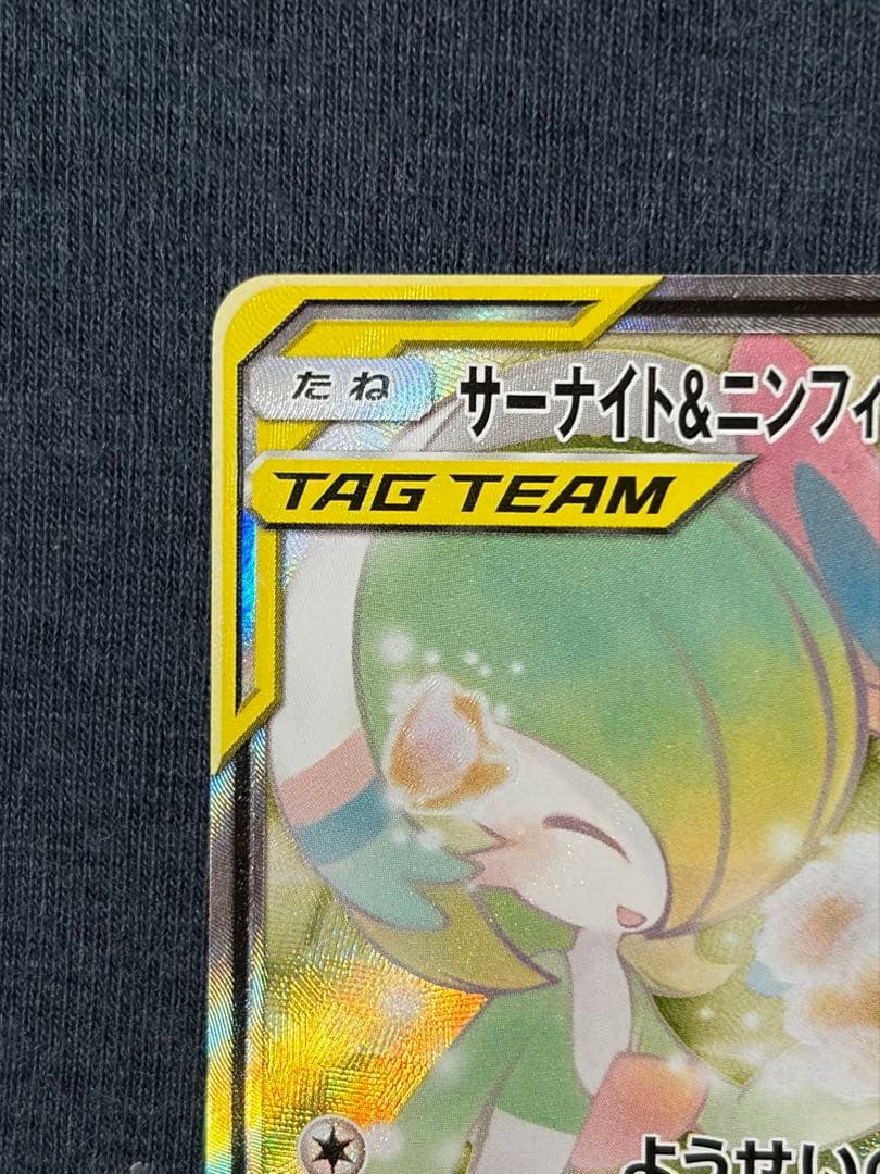 サーナイト&ニンフィアGX SR SA SM9a 061/055