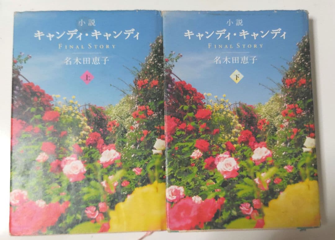 小説　キャンディ・キャンディ　FINAL STORY