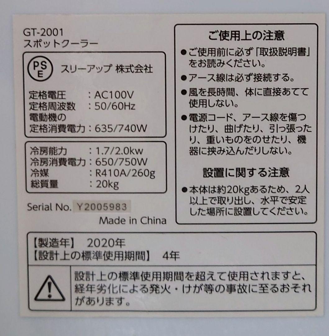 スリーアップ クーラーGT-2001【良品】