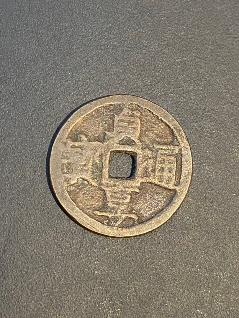 古銭 絵銭 or 試鋳貨 貞享通宝 背甲子 朱書入