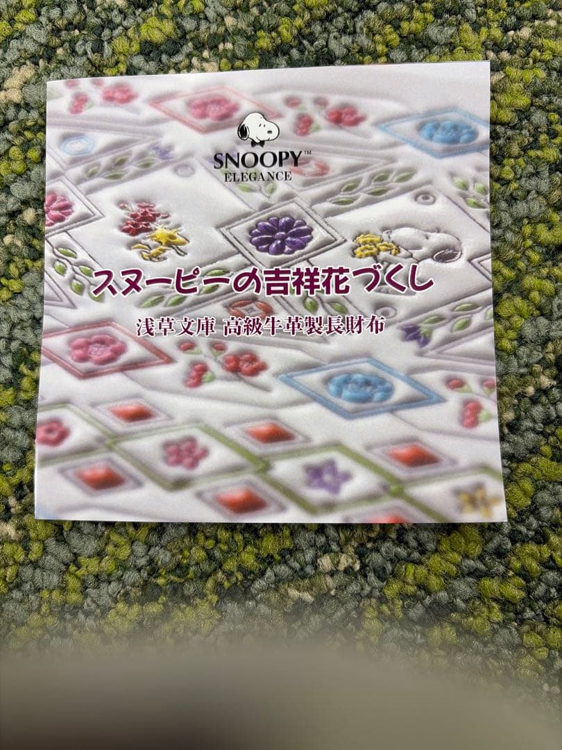M*a様 スヌーピーの吉祥花づくし　浅草文庫牛革製長財布