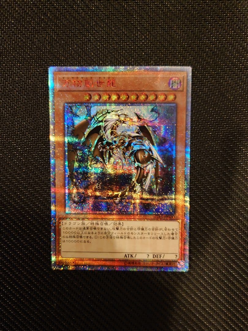 遊戯王カード　万物創世龍　テンサウザント・ドラゴン 10000 シークレットレア