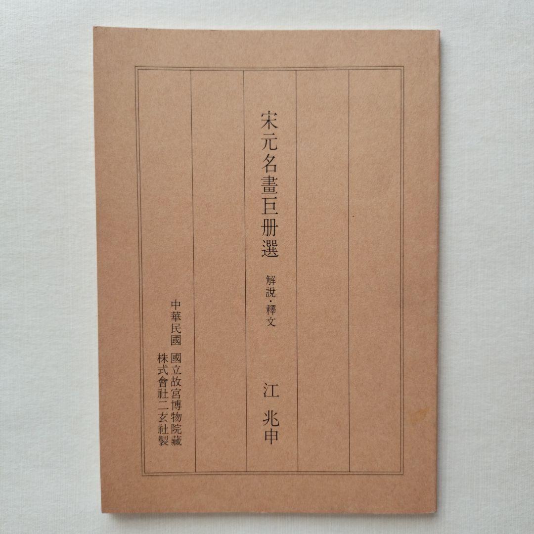 宋元名書巨冊選 絹本 13枚 ➕️2枚 二玄社 故宮博物院の名蹟 古画 名画