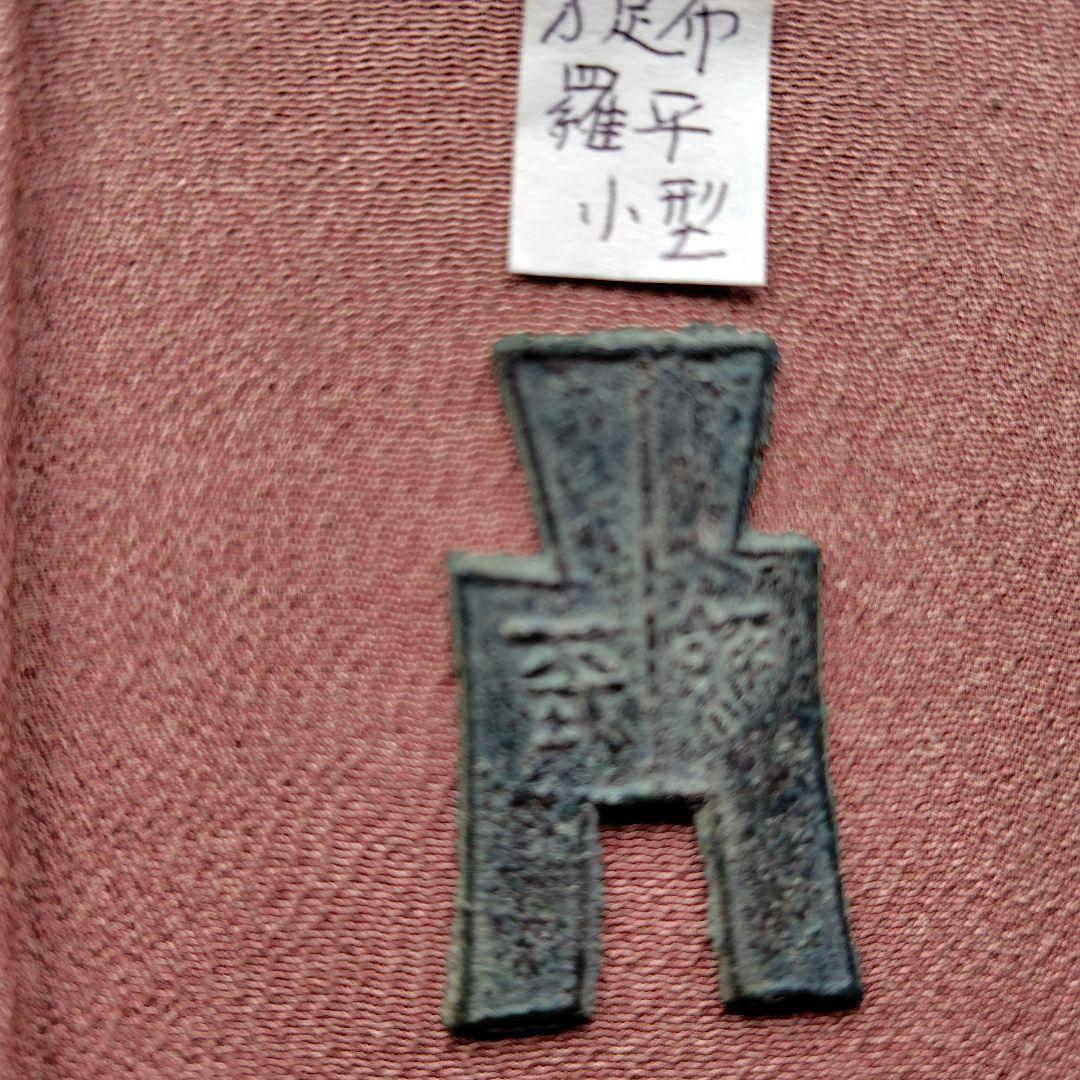 ラ*猫様 方足布 　羅平　小様　古文銭 　春秋戦国　 燕　中国 　貨幣