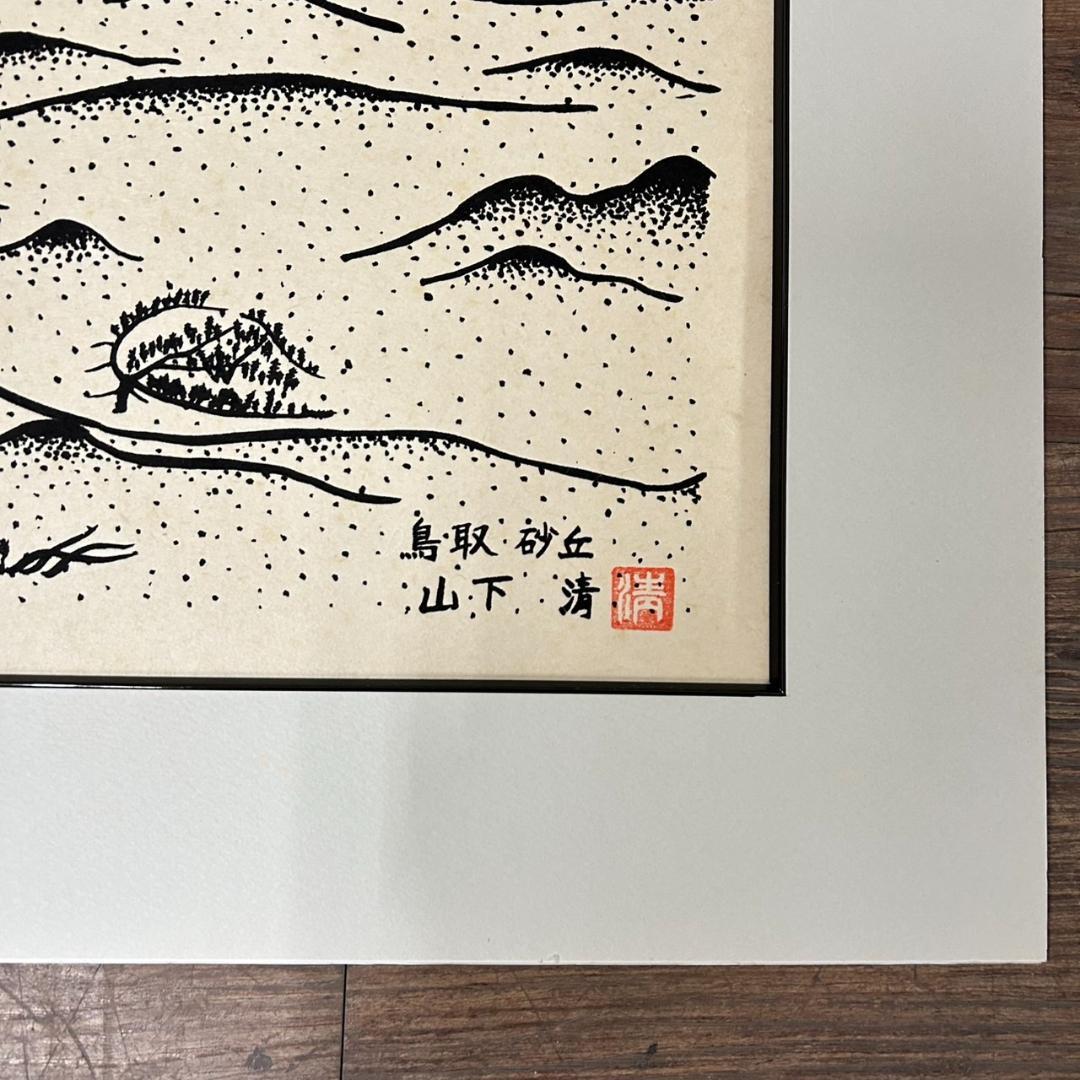 新品　未使用　山下清　鳥取砂丘　版画 複製画　　清美社　絵画