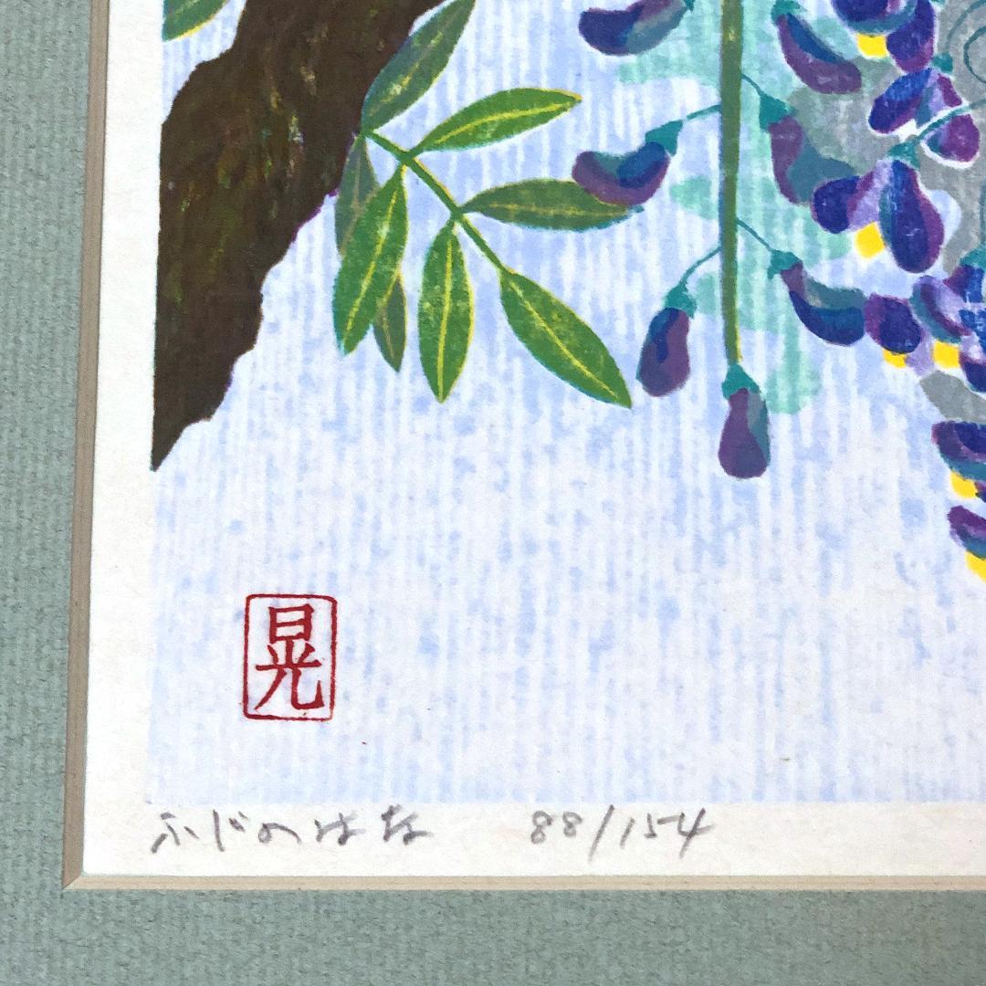 版画 [ 馬渕晃 梅 × 1 芙蓉 ( ふよう ) × 1 藤 × 2 ]