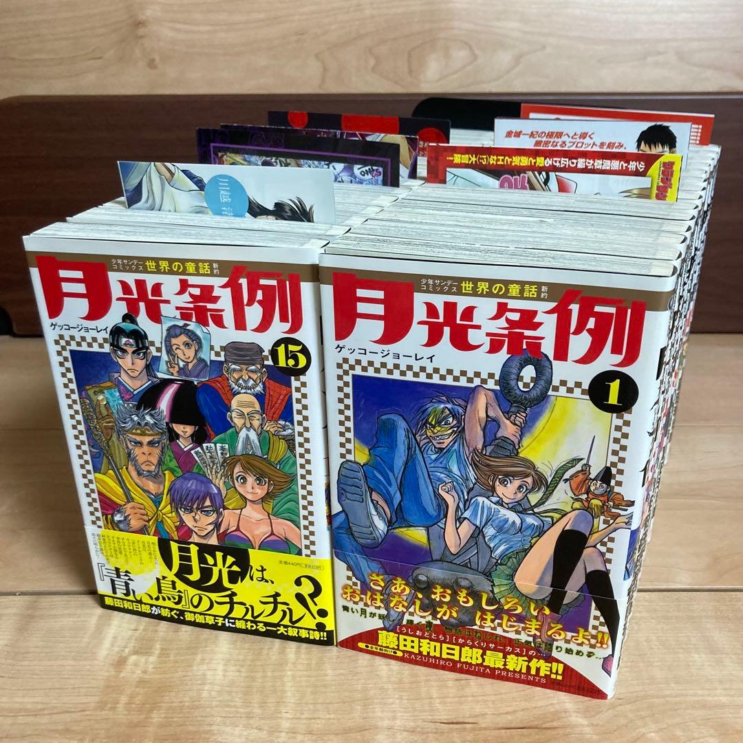無料にします。【全巻初版】帯付き　月光条例　全巻セット