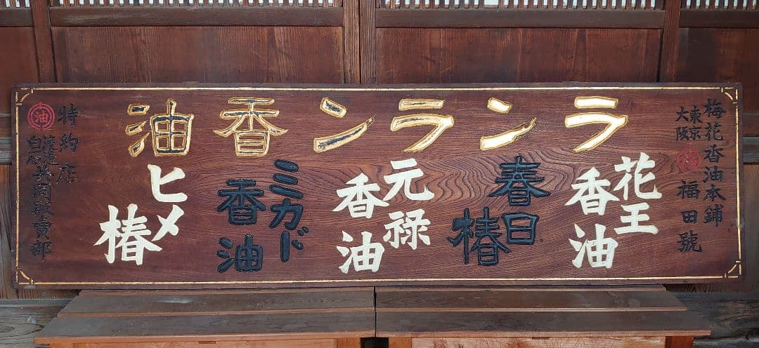 『ランラン香油』看板 木製アンティーク