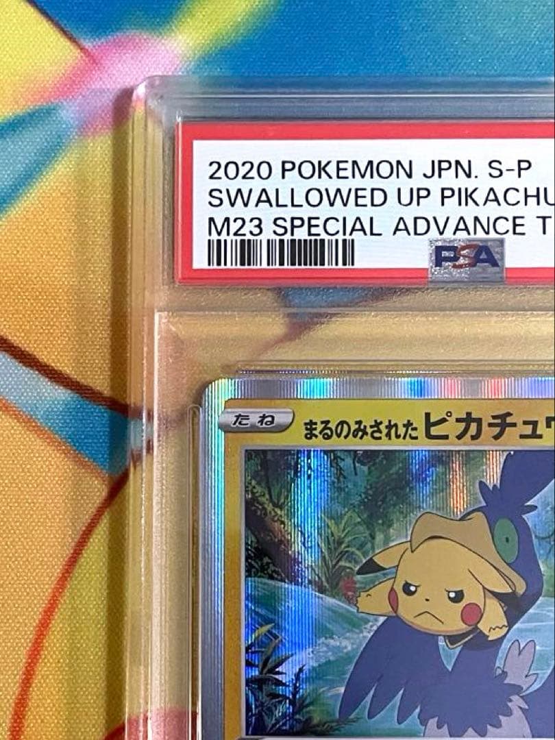 まるのみされたピカチュウ プロモ PSA10 105/S-P