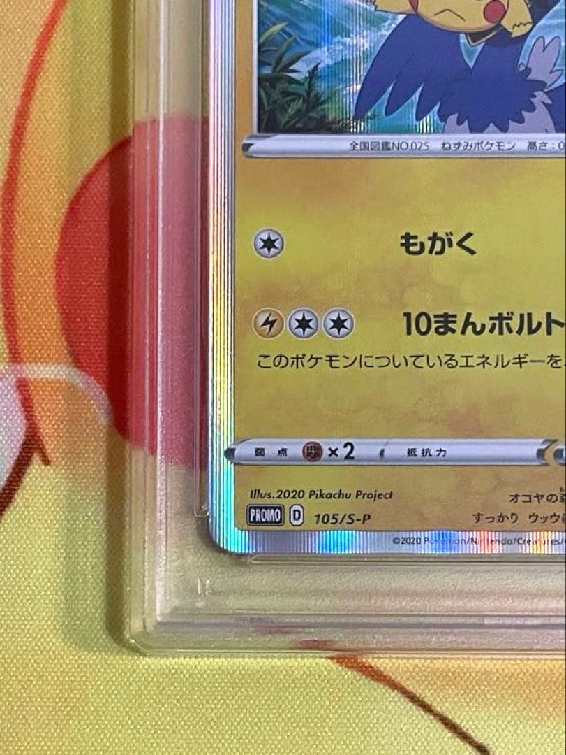 まるのみされたピカチュウ プロモ PSA10 105/S-P
