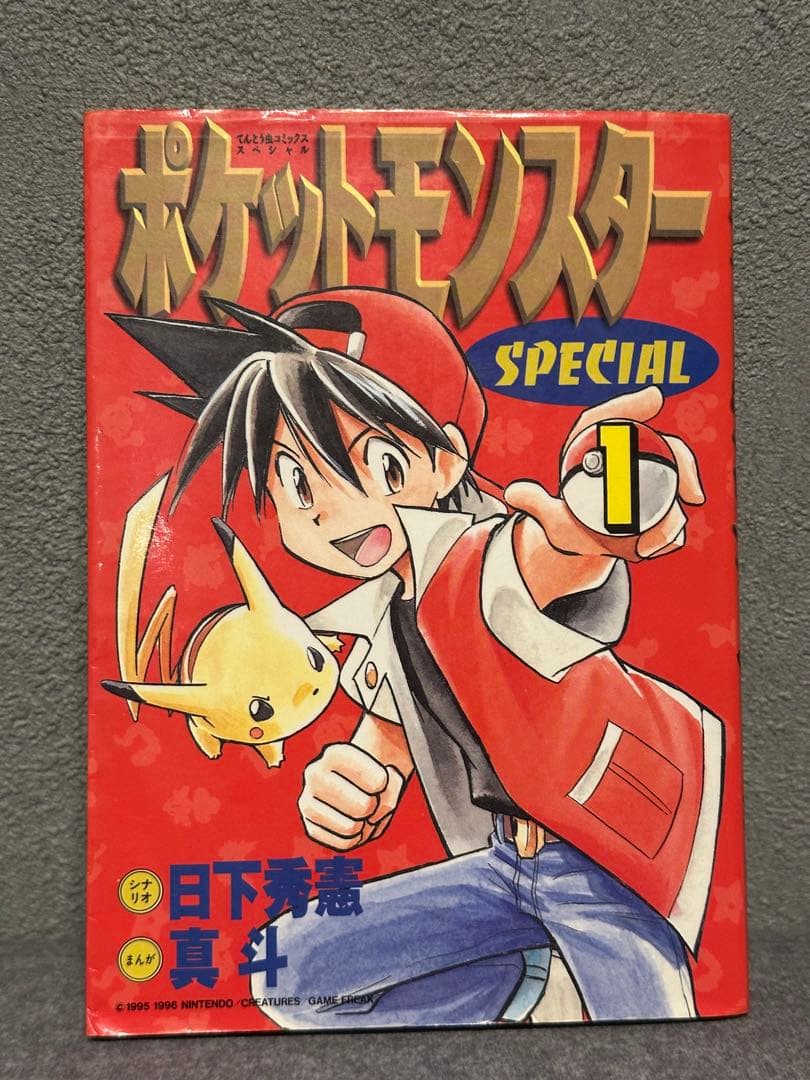 ポケットモンスター SPECIAL 1巻ー53巻