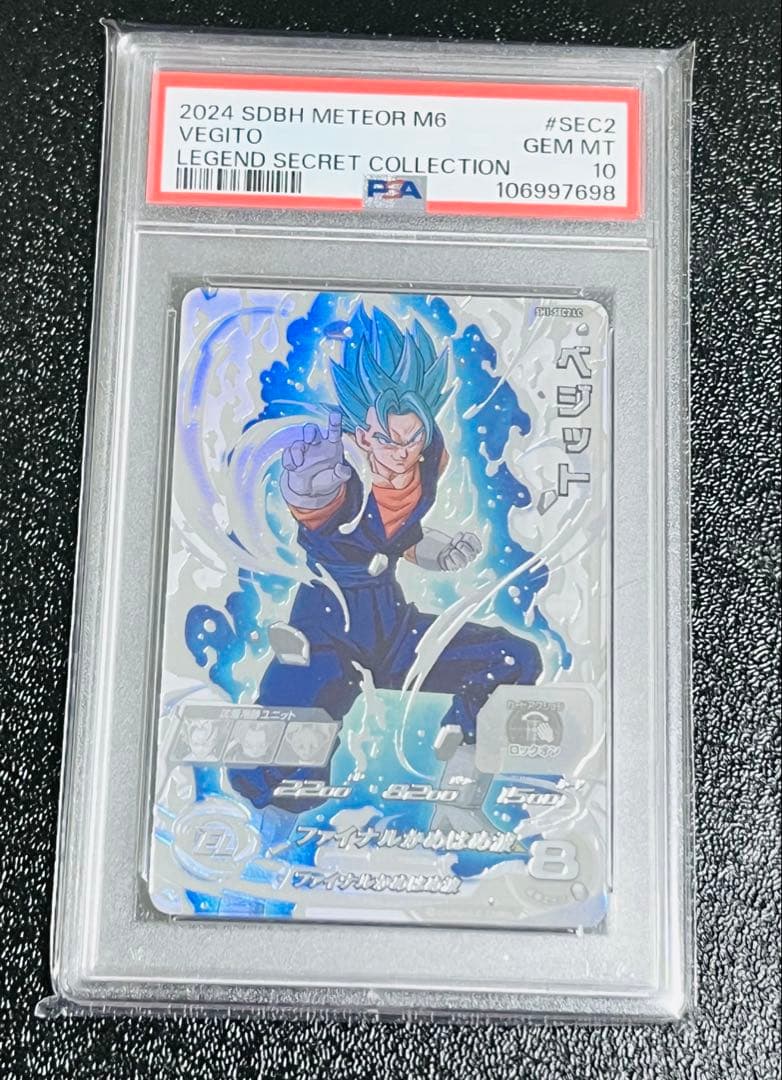 PSA10 ドラゴンボールヒーローズ　ベジットSH1-SEC2 LC